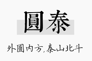 圆泰名字的寓意及含义