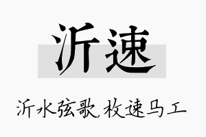 沂速名字的寓意及含义