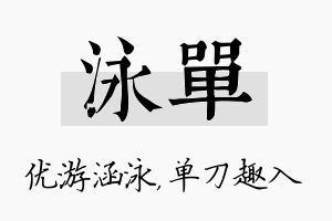 泳单名字的寓意及含义