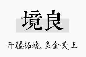 境良名字的寓意及含义