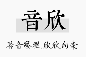 音欣名字的寓意及含义