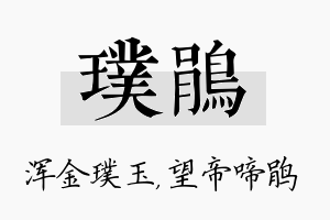 璞鹃名字的寓意及含义