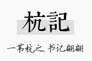 杭记名字的寓意及含义