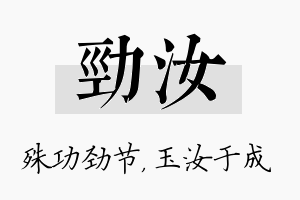 劲汝名字的寓意及含义