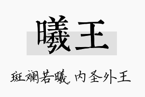 曦王名字的寓意及含义