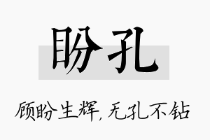 盼孔名字的寓意及含义