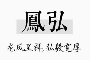 凤弘名字的寓意及含义