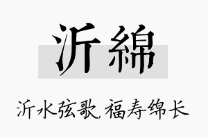 沂绵名字的寓意及含义