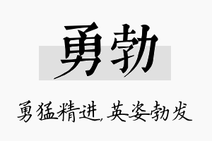 勇勃名字的寓意及含义