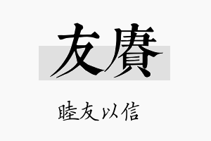 友赓名字的寓意及含义