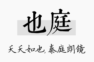 也庭名字的寓意及含义