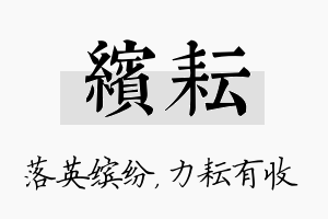 缤耘名字的寓意及含义