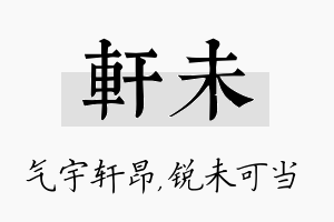 轩未名字的寓意及含义