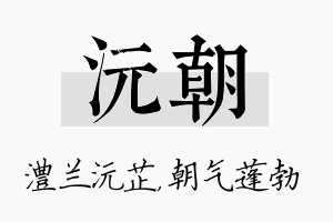 沅朝名字的寓意及含义