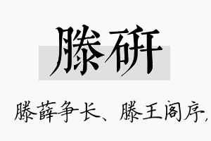 滕研名字的寓意及含义