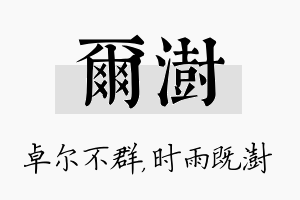 尔澍名字的寓意及含义