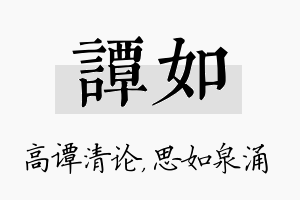 谭如名字的寓意及含义