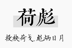 荷彪名字的寓意及含义