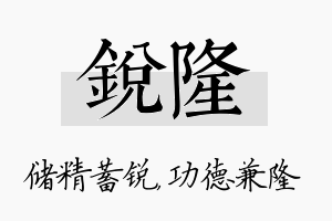 锐隆名字的寓意及含义