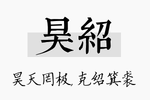 昊绍名字的寓意及含义