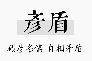 彦盾名字的寓意及含义