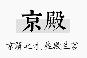 京殿名字的寓意及含义