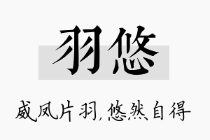 羽悠名字的寓意及含义