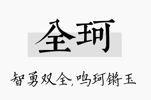 全珂名字的寓意及含义