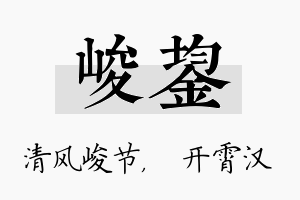 峻鋆名字的寓意及含义