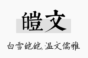 皑文名字的寓意及含义