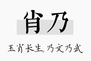 肖乃名字的寓意及含义