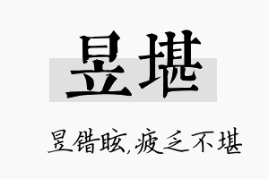 昱堪名字的寓意及含义