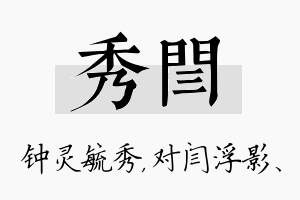 秀闫名字的寓意及含义