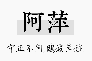 阿萍名字的寓意及含义