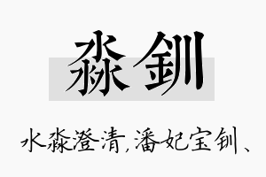 淼钏名字的寓意及含义