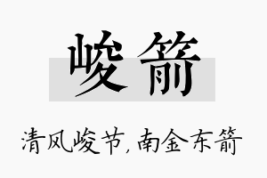 峻箭名字的寓意及含义