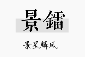 景镭名字的寓意及含义