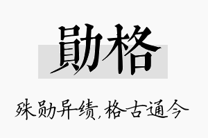 勋格名字的寓意及含义