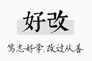 好改名字的寓意及含义