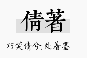 倩着名字的寓意及含义