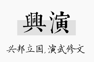 兴演名字的寓意及含义