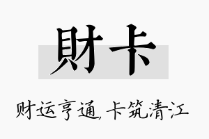 财卡名字的寓意及含义