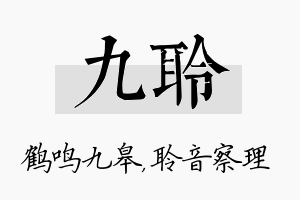 九聆名字的寓意及含义