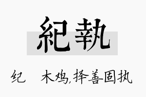 纪执名字的寓意及含义