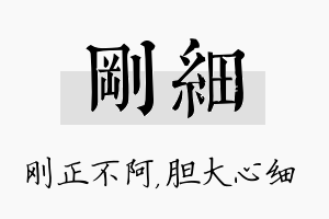 刚细名字的寓意及含义