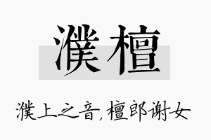 濮檀名字的寓意及含义