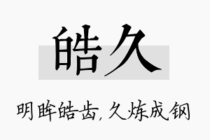 皓久名字的寓意及含义