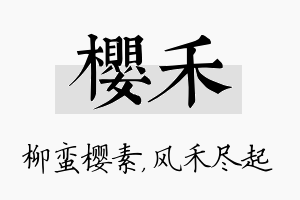 樱禾名字的寓意及含义