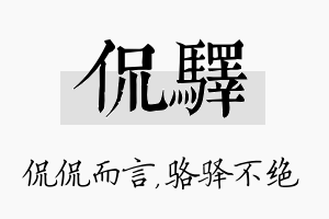 侃驿名字的寓意及含义