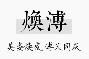 焕溥名字的寓意及含义